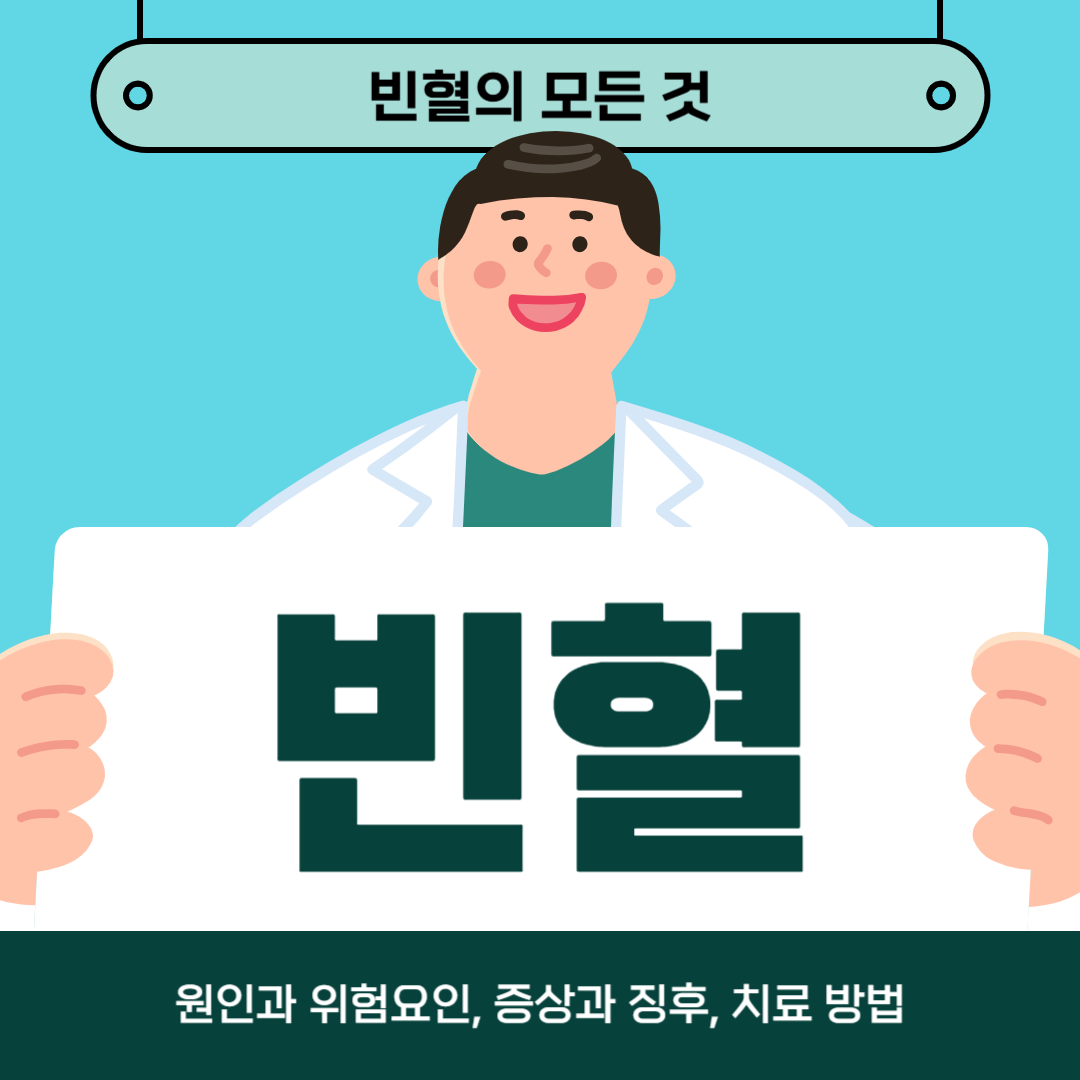 빈혈로 인한 피로에 지치셨나요? 원인, 증상, 치료법에 대해 알아보세요!