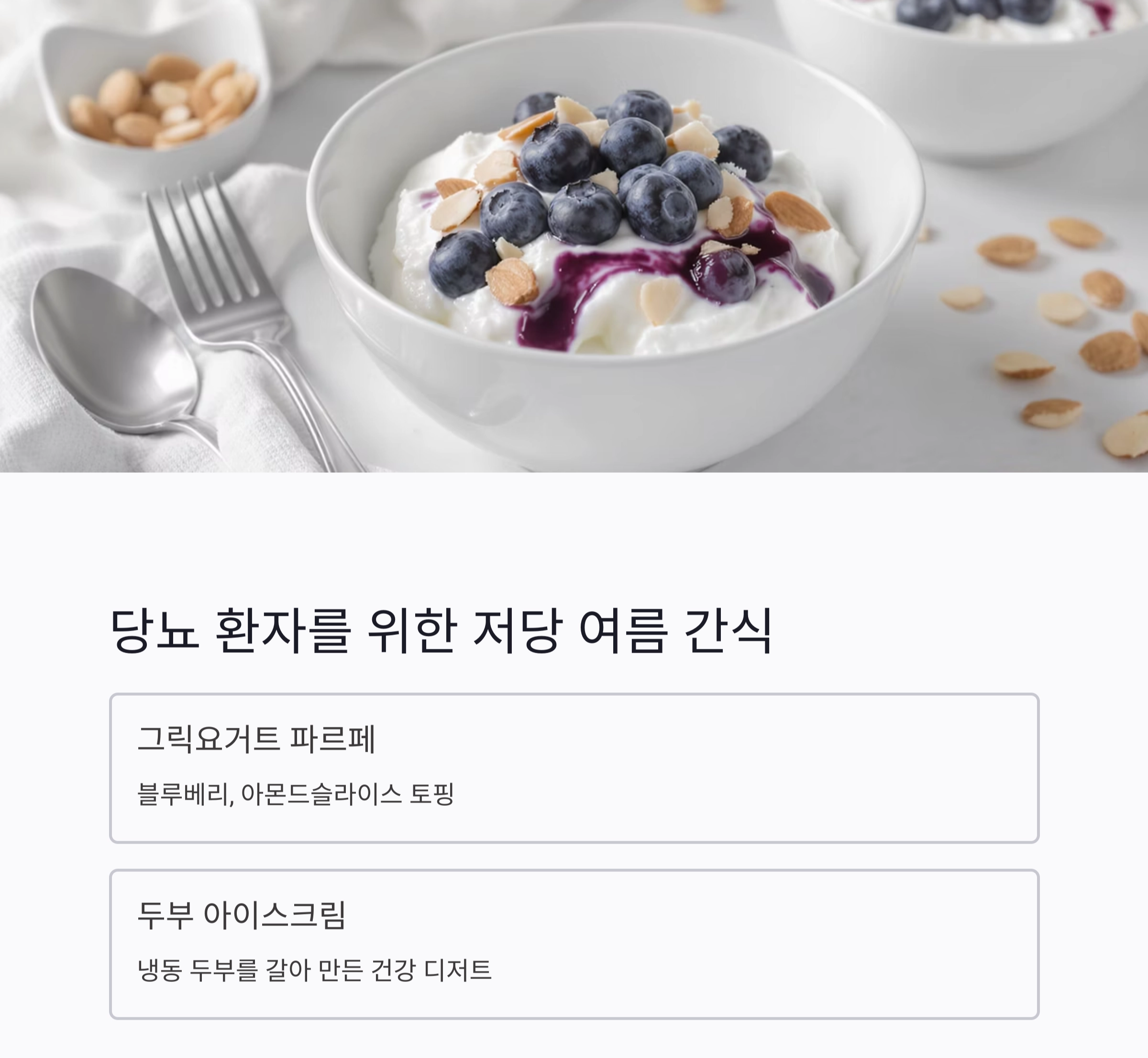 당뇨환자를 위한 여름철 저당 식단 추천 가이드