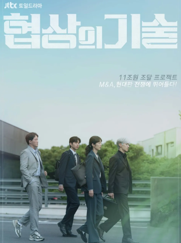 드라마 협상의 기술 포스터 