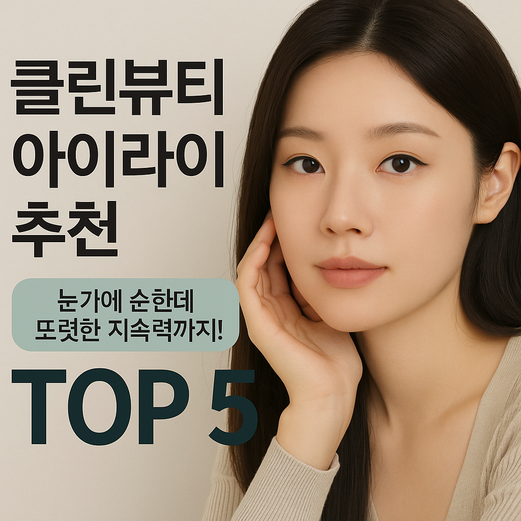 아이라이너 추천
