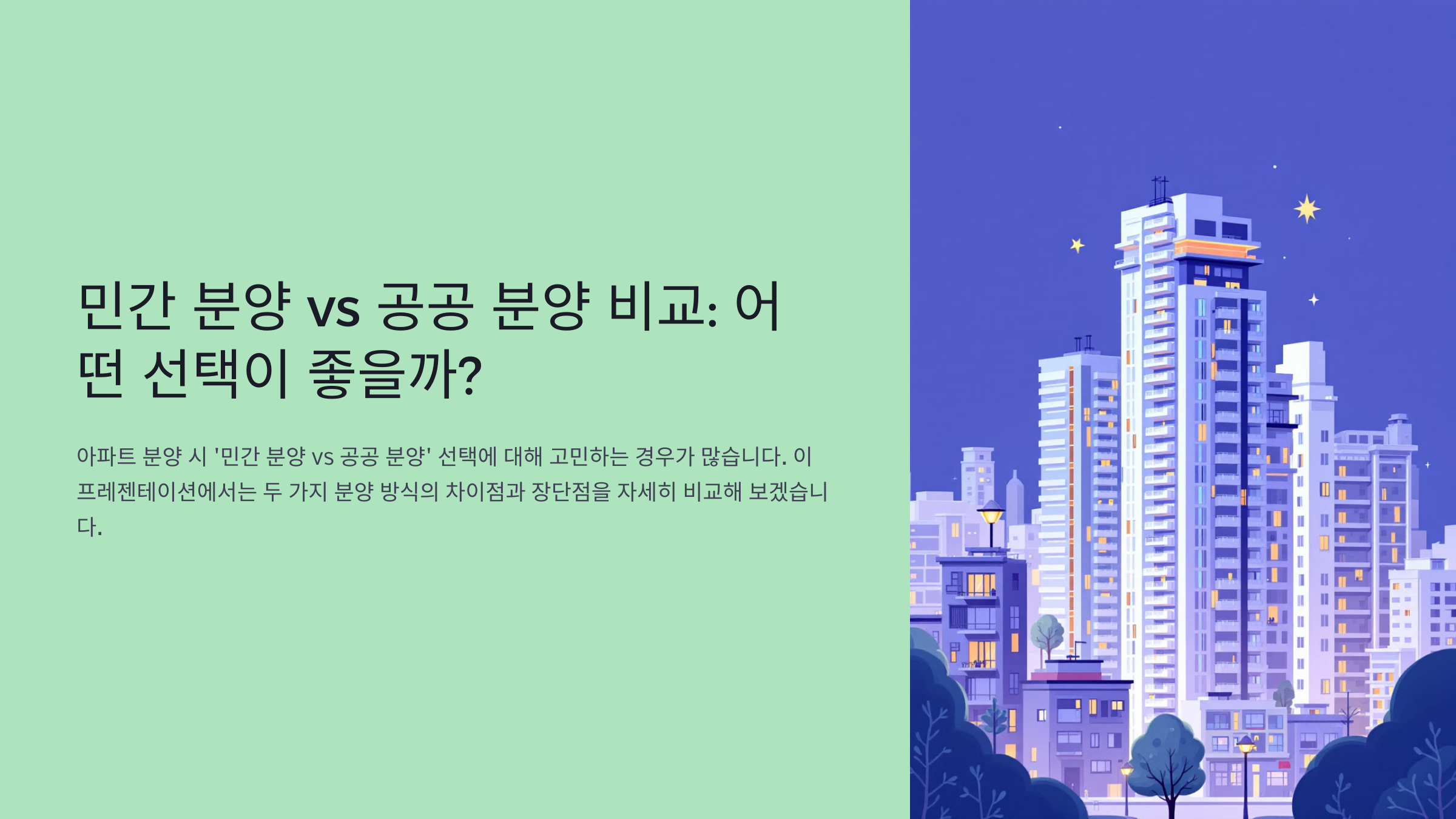 민간 분양 vs 공공 분양 비교! 어떤 선택이 좋을까?