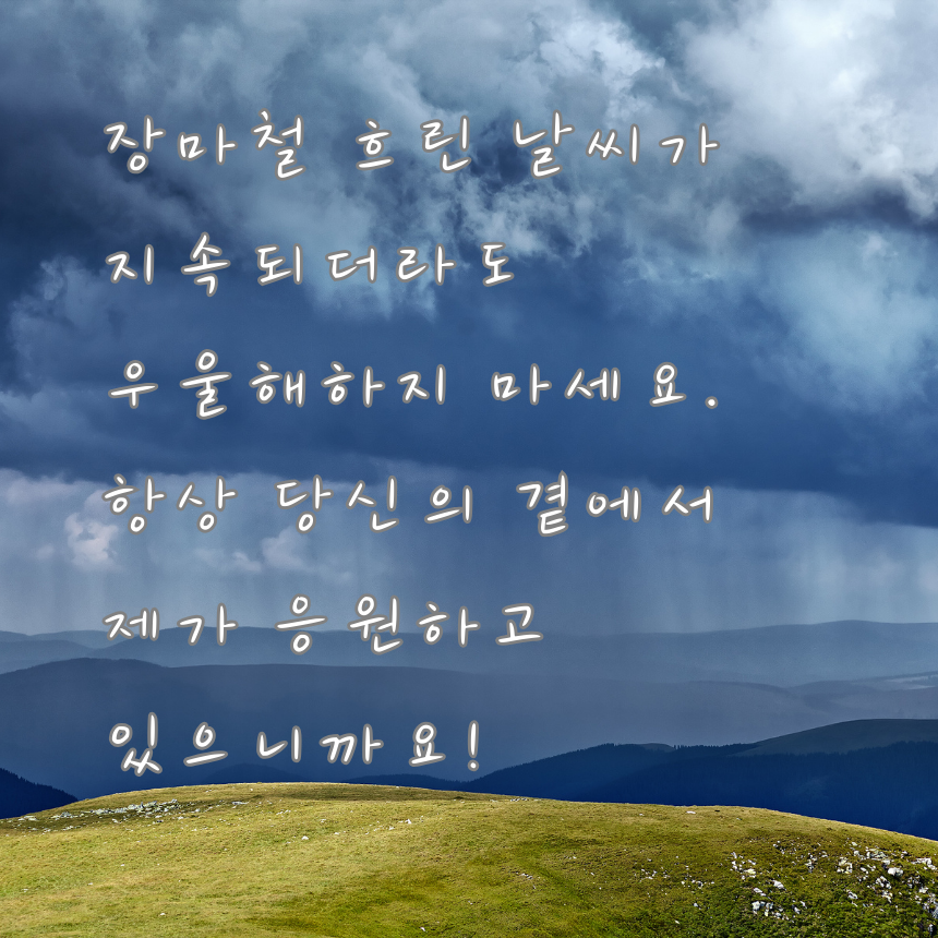 7월 장마철 인사말 비오는 날 이미지 문구