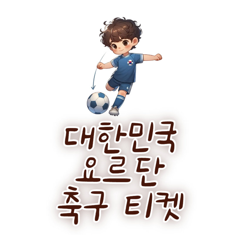 대한민국 요르단 축구 티켓