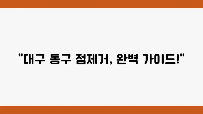 대구 동구 피부과