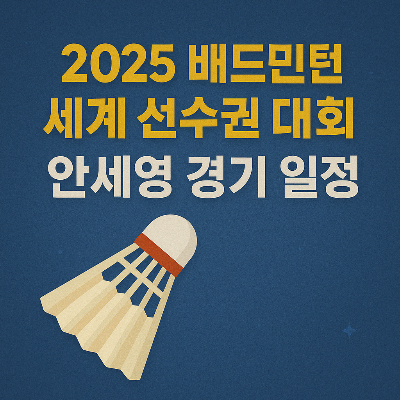 배드민턴 안세영 경기 일정