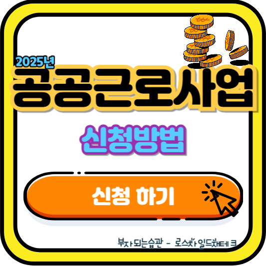 공공근로사업-신청방법