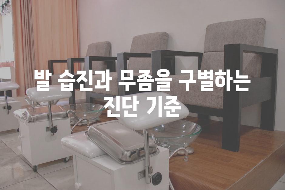 발 습진과 무좀을 구별하는 진단 기준
