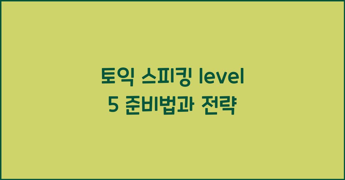 토익 스피킹 level 5