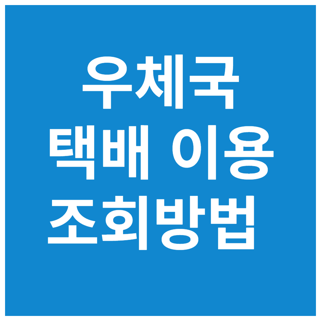 우체국에서-택배-이용과-조회방법-총정리