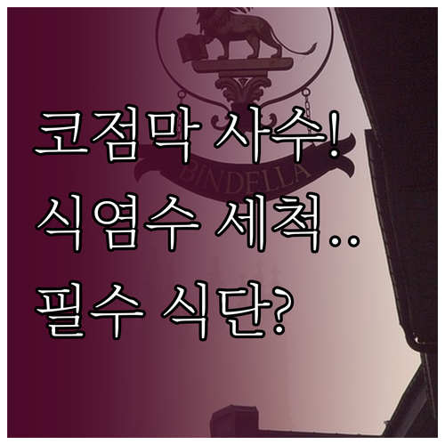 코점막 건강 지키는 법과 식염수 세척..