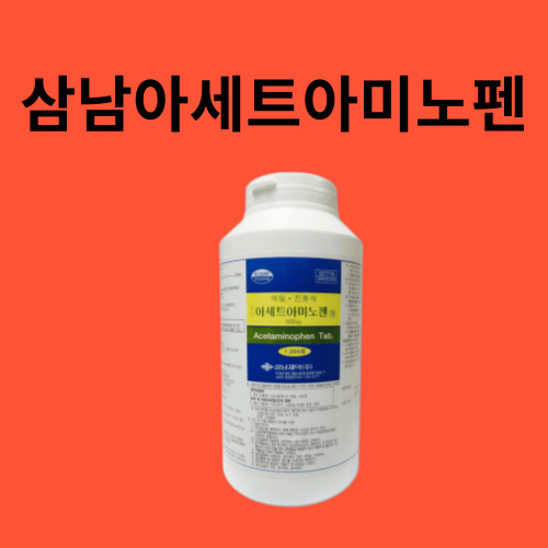 삼남아세트아미노펜정