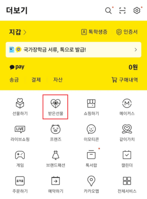 카카오톡-받은선물