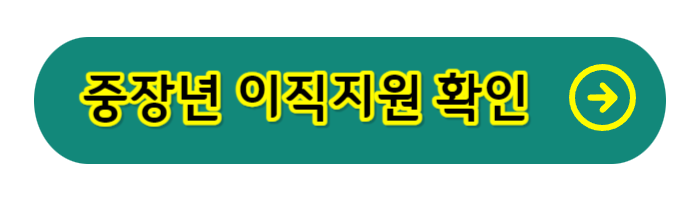 중장년-이직-지원-버튼