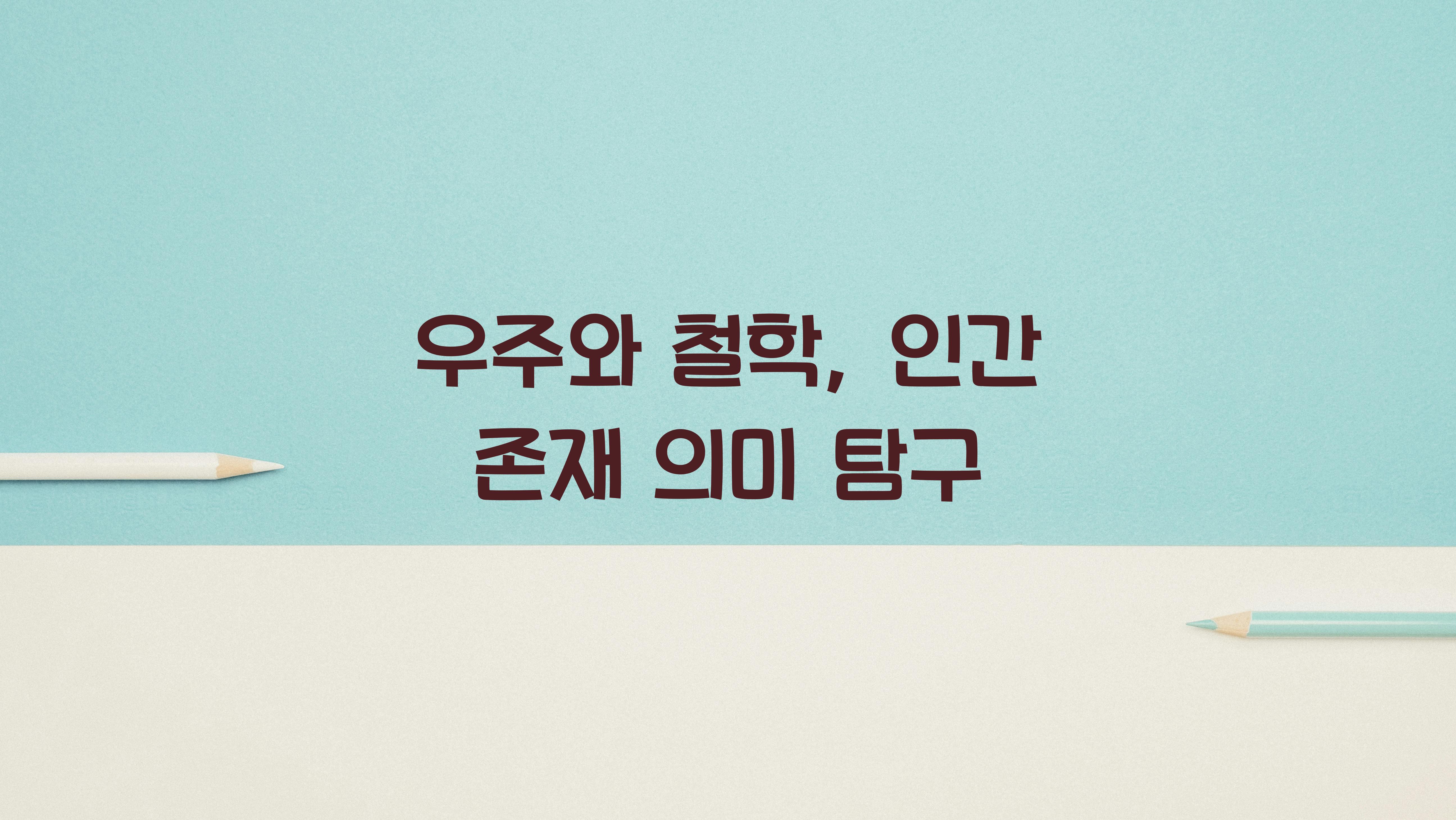 우주와 철학