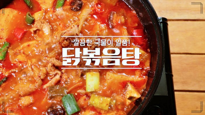알토란-닭볶음탕
