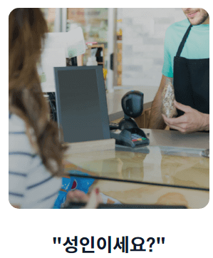 모바일 신분증 사용처 (편의점, 술집)