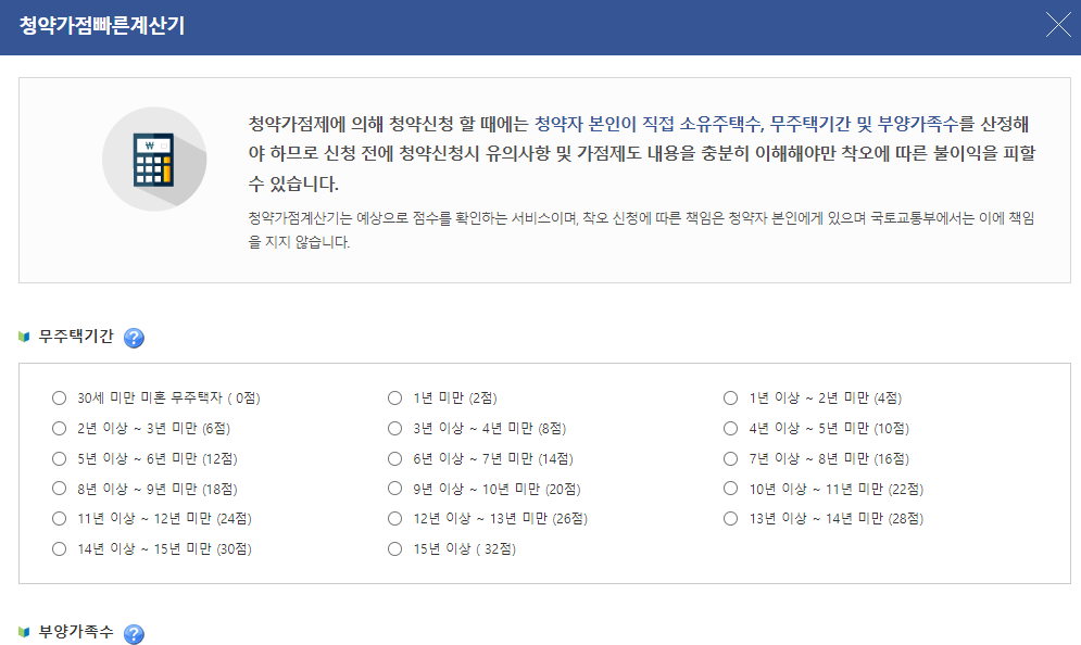 주택도시기금-청약가점-빠른-계산기