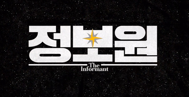 영화 정보원 쿠키영상 줄거리 후기-허성태 주연