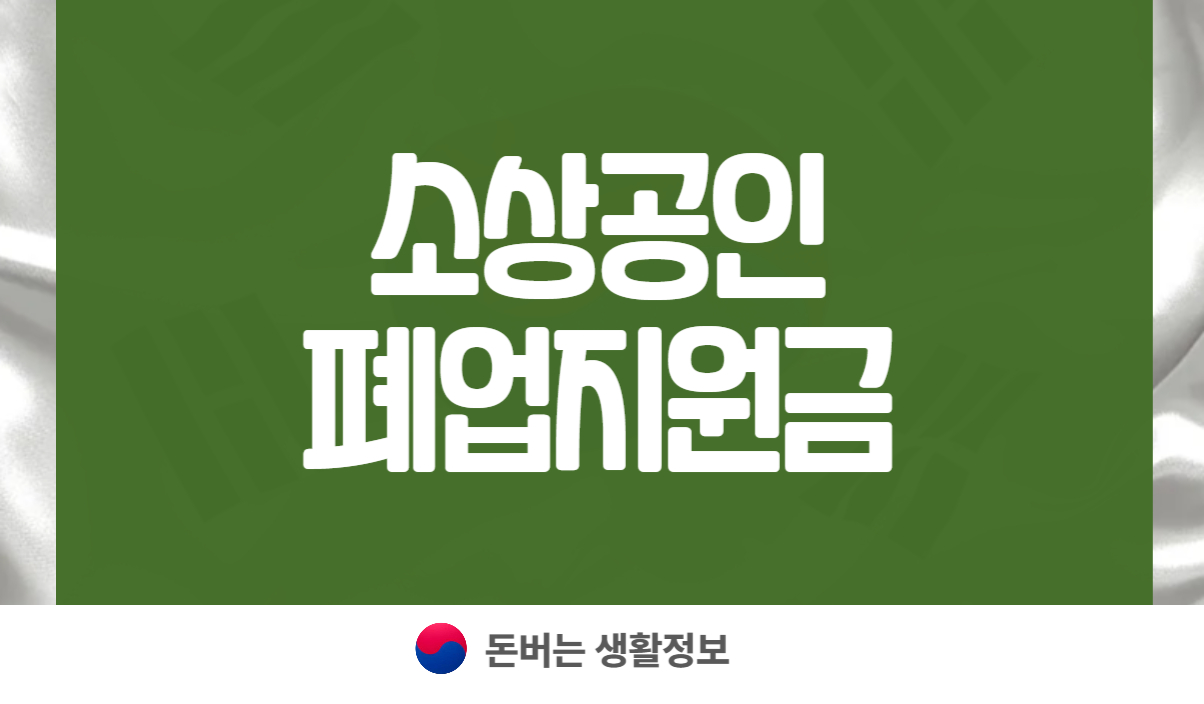 소상공인 폐업지원금