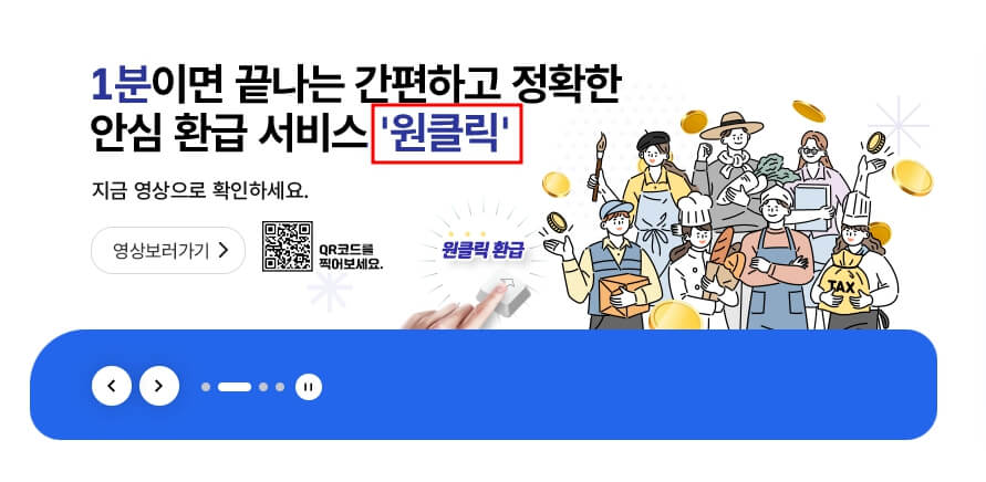 원클릭 환급신고