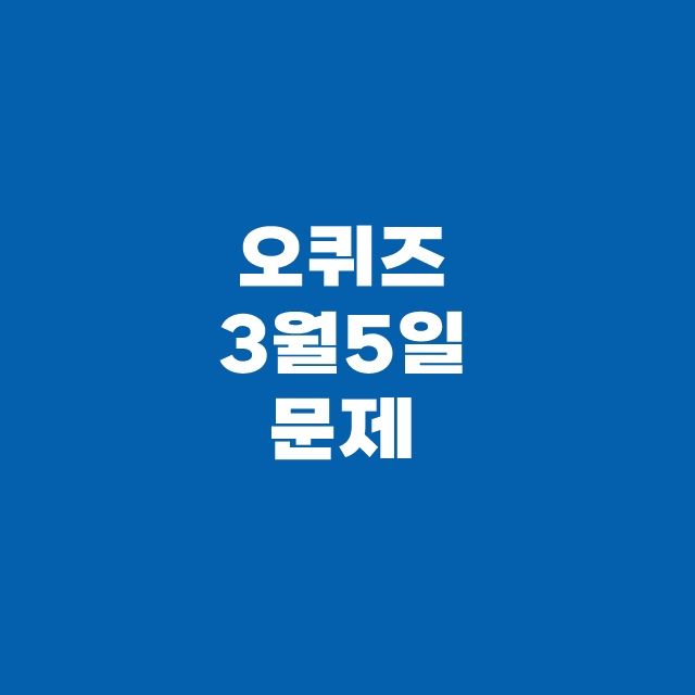 오퀴즈 3월 5일 정답