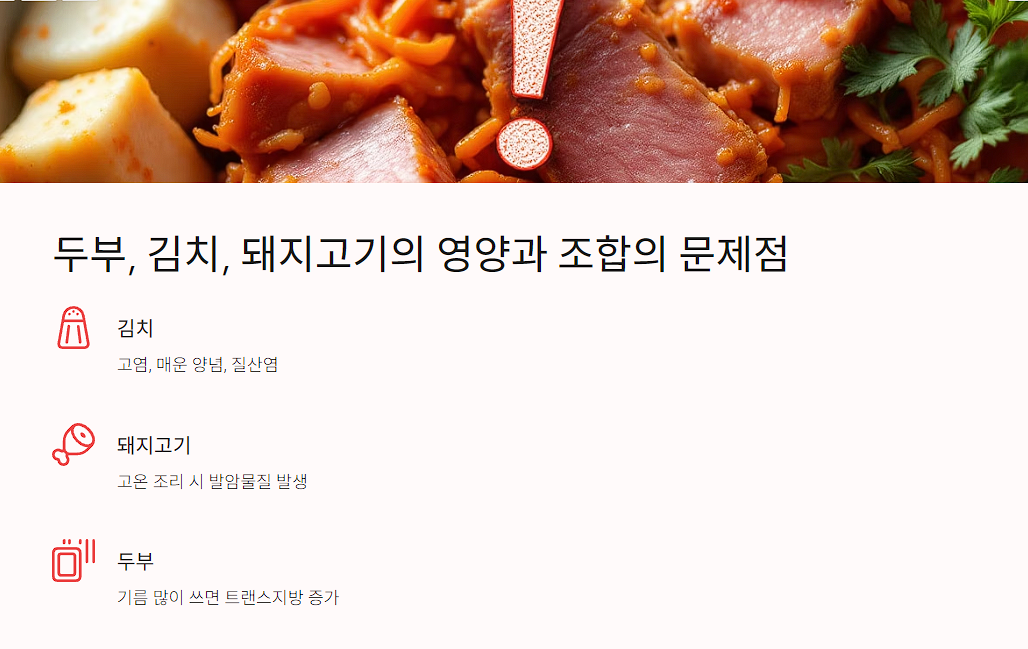 두부, 김치, 돼지고기의 영양과 조합의 문제점