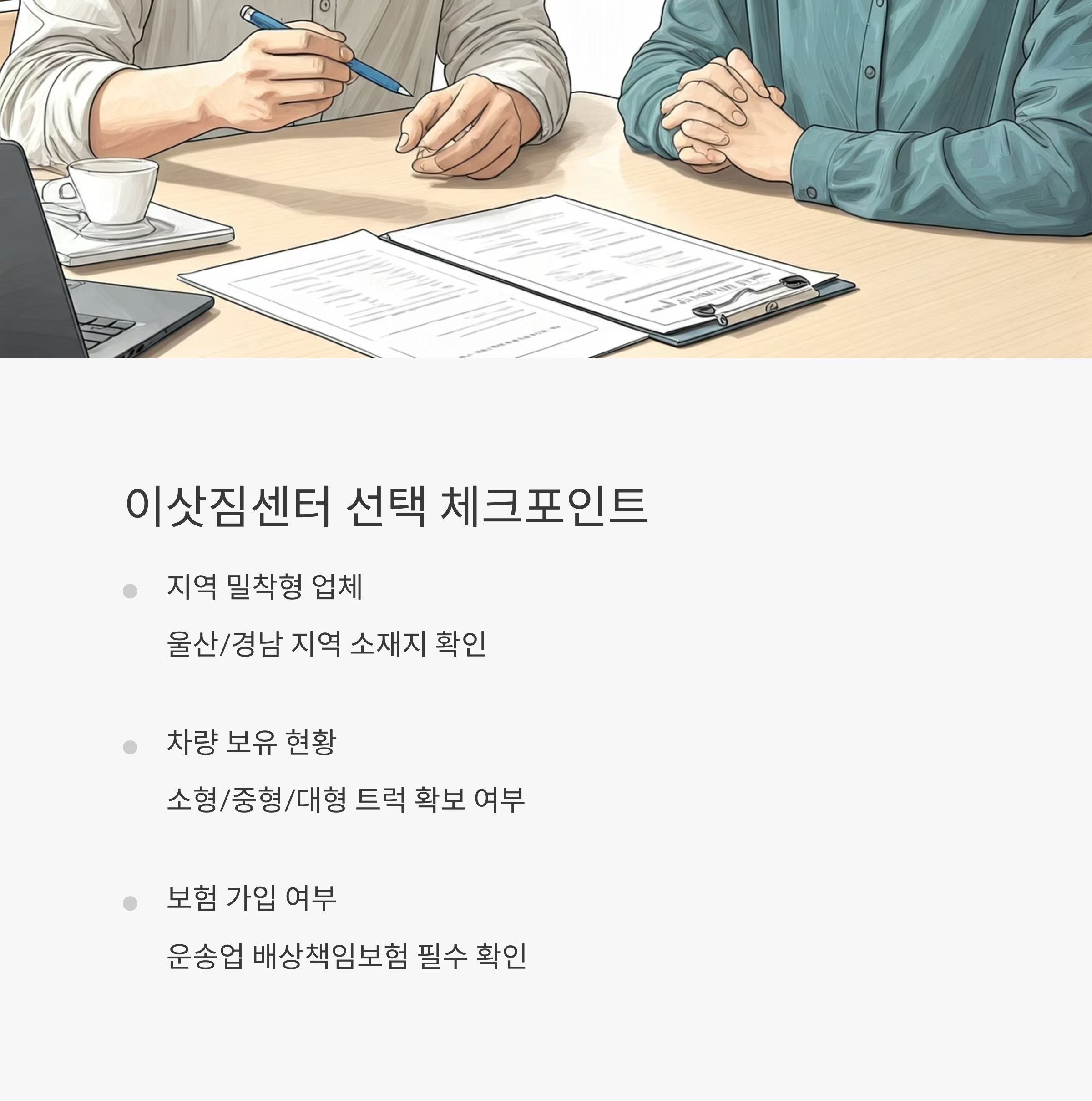 울주 이삿짐센터 선택 체크포인트