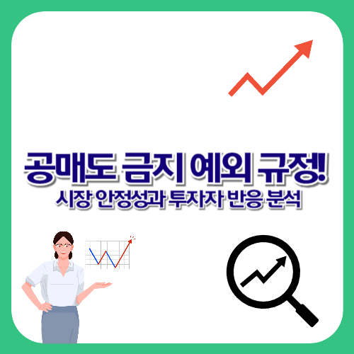 공매도 금지 예외 규정! 시장 안정성과 투자자 반응 분석