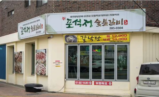 병영 신포석정숯불갈비