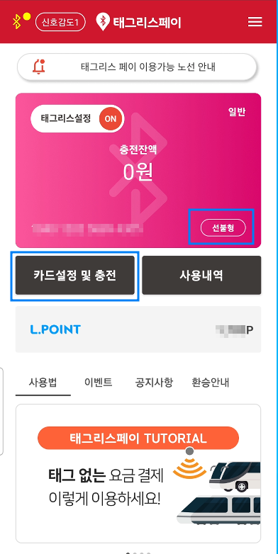 태그리스페이앱 선불형, 후불형 충전방법 청구방식
