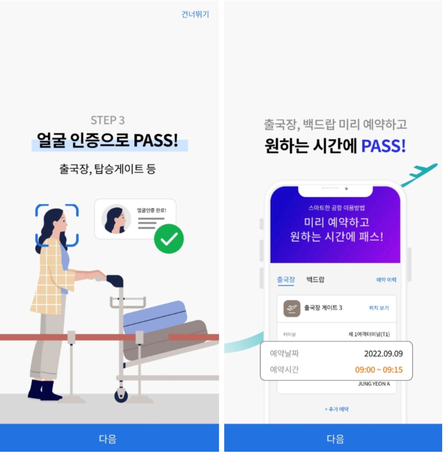 인천공항 스마트패스