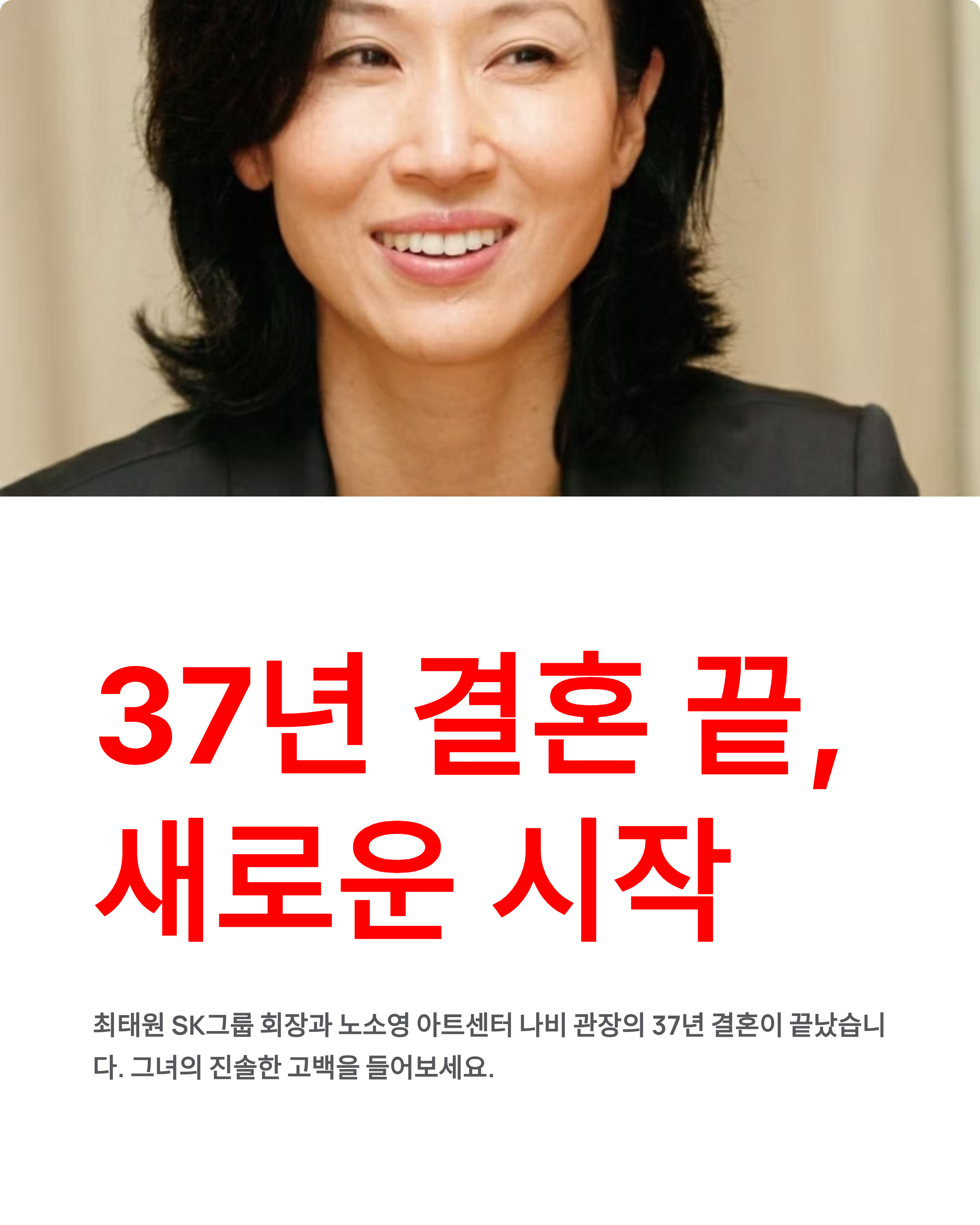 노소영 위자료 ❘ 최태원 이혼 확정 37년 결혼 재산분할 심경 고백