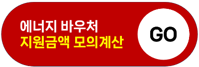 2024 에너지 바우처 잔액조회 모의계산 혜택 신청방법 신청서류 신청자격