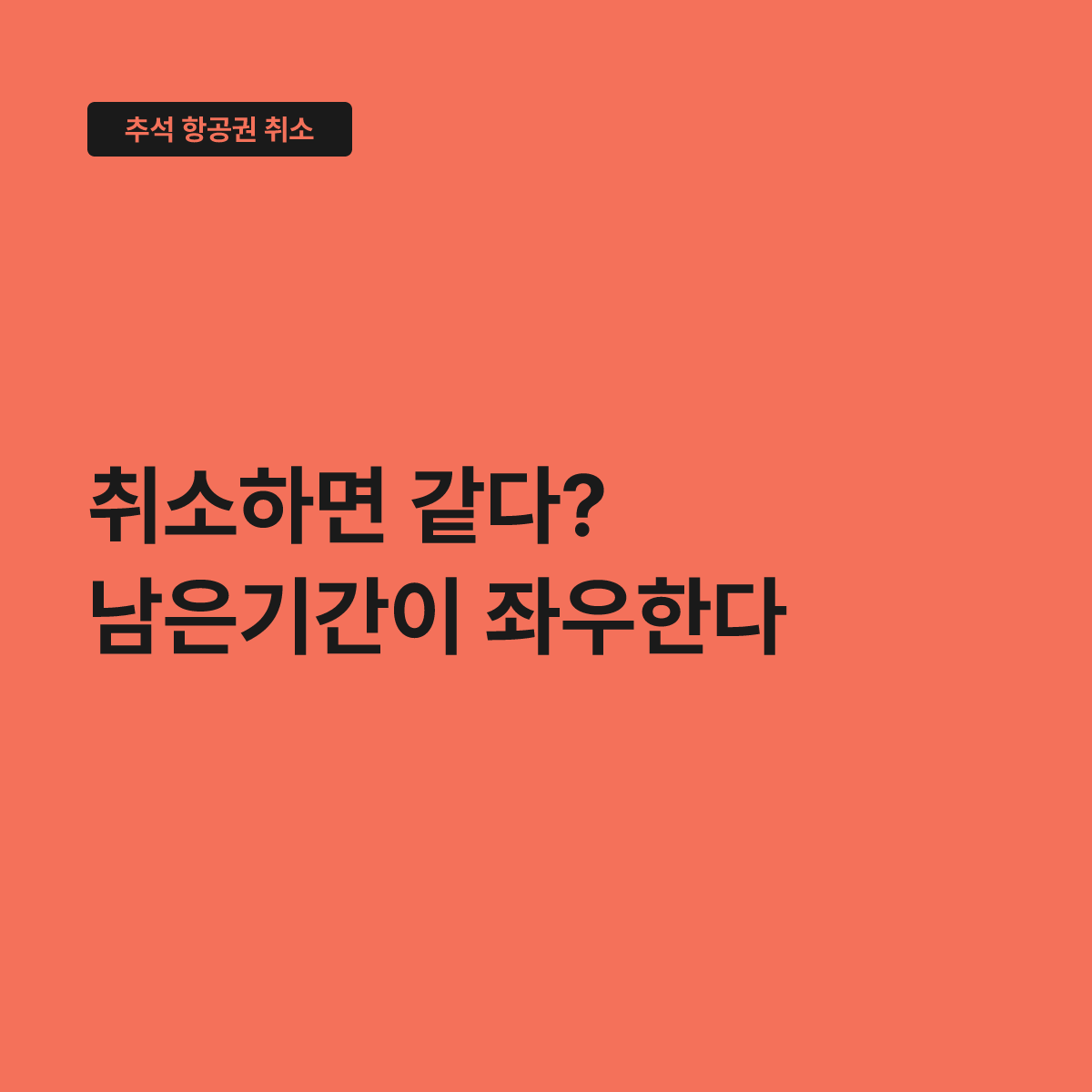 추석 항공권 취소 위약금&hellip;출발일 남은 기간이 차등 기준 대표 이미지