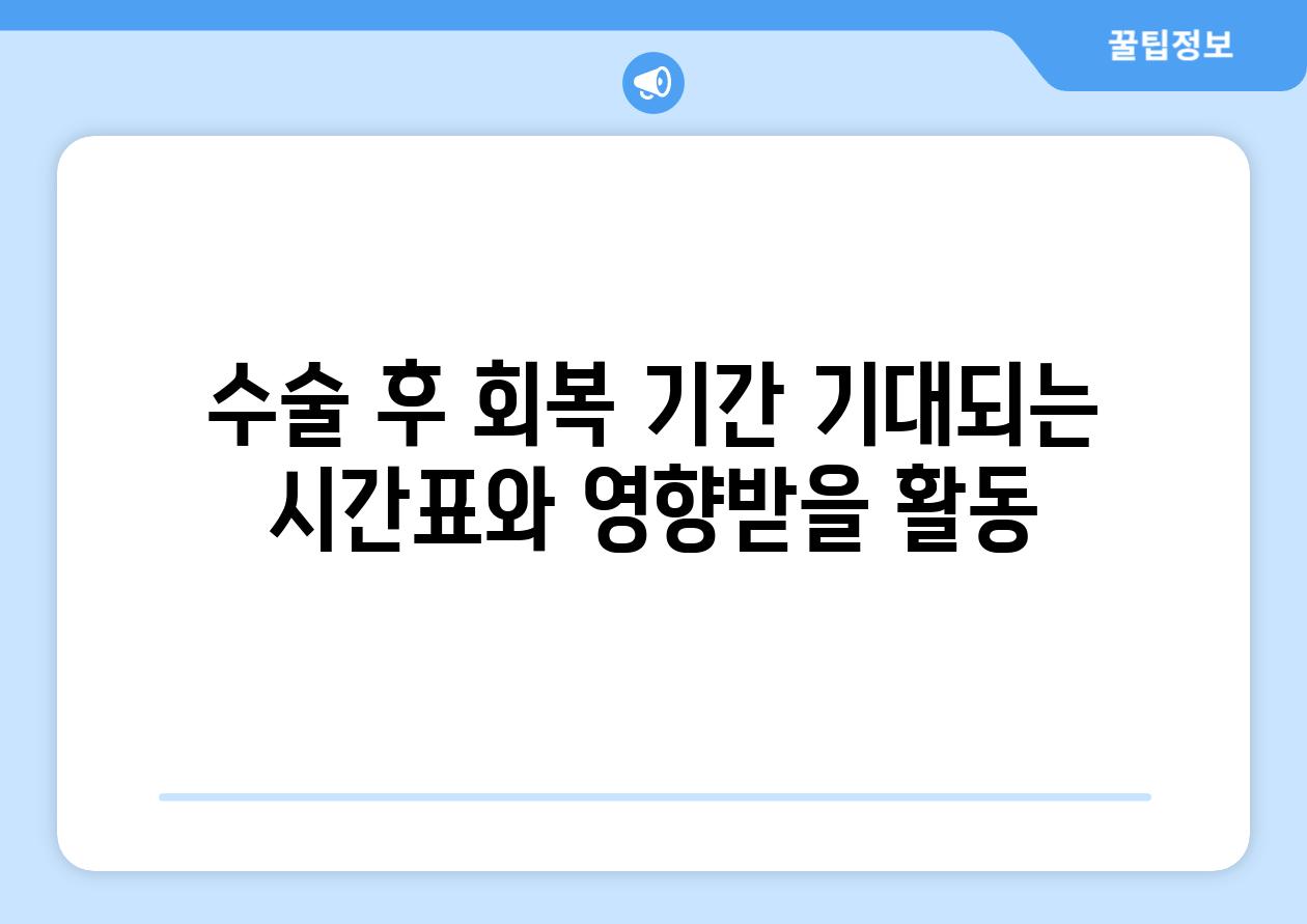 수술 후 회복 기간 기대되는 시간표와 영향받을 활동