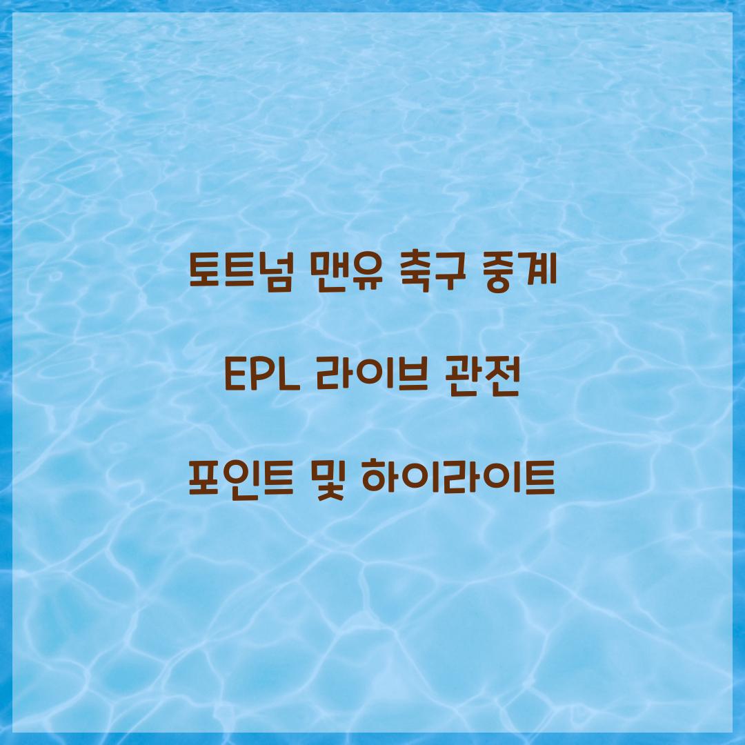 토트넘 맨유 축구 중계