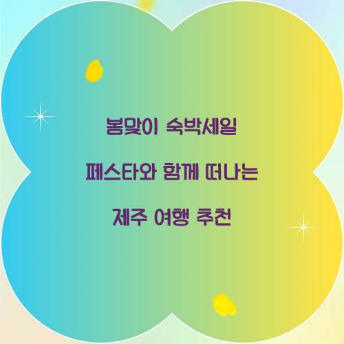 숙박세일 페스타