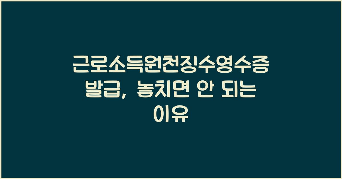 근로소득원천징수영수증 발급