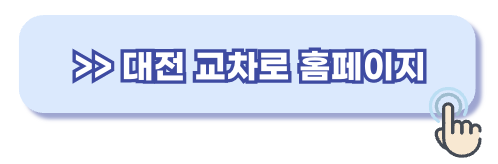 대전교차로 신문그대로보기