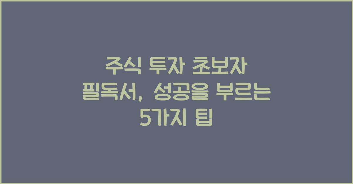 주식 투자 초보자 필독서