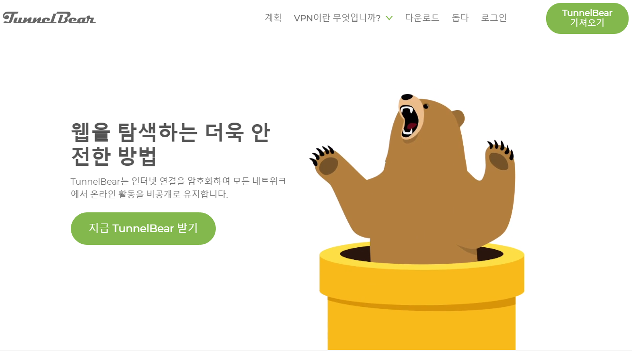 무료-VPN-터널베어-홈페이지-화면