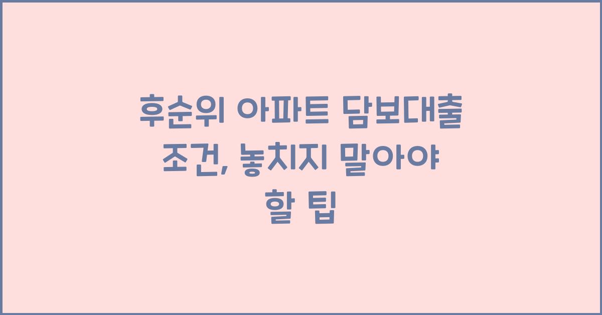후순위 아파트 담보대출 조건