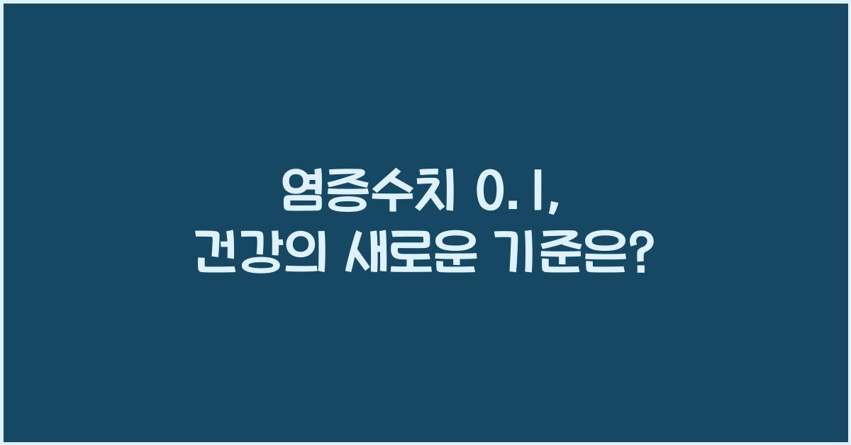 염증수치 0.1
