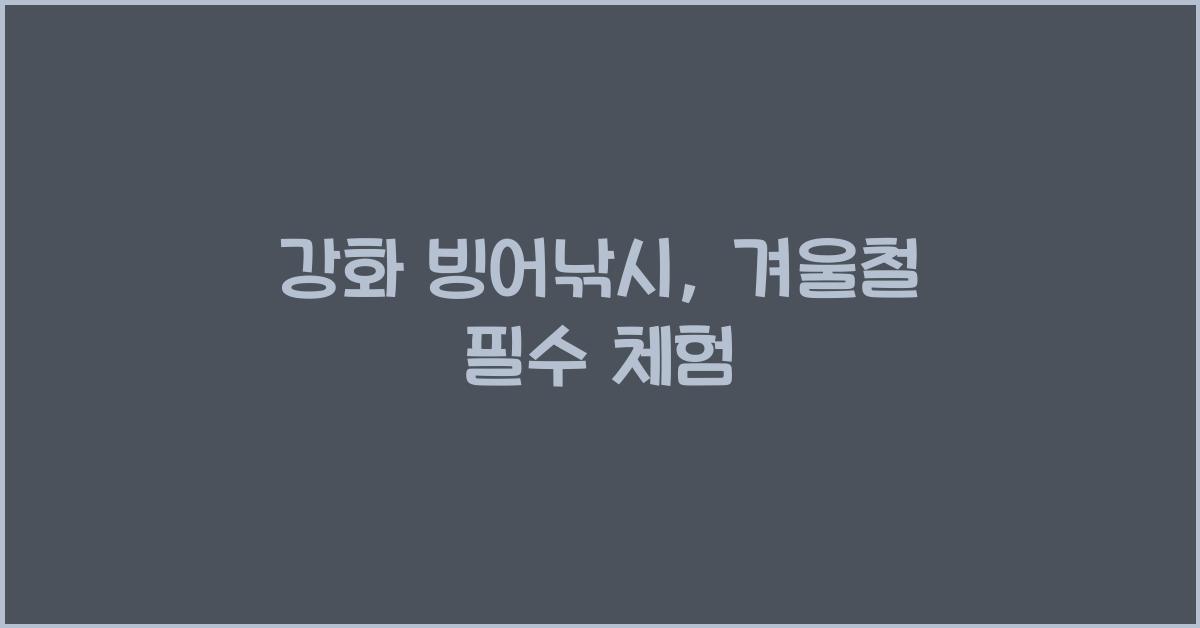 강화 빙어낚시