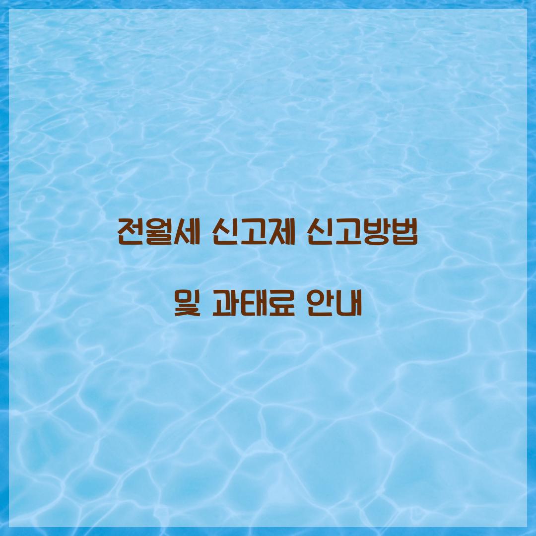 전월세 신고제 신고방법