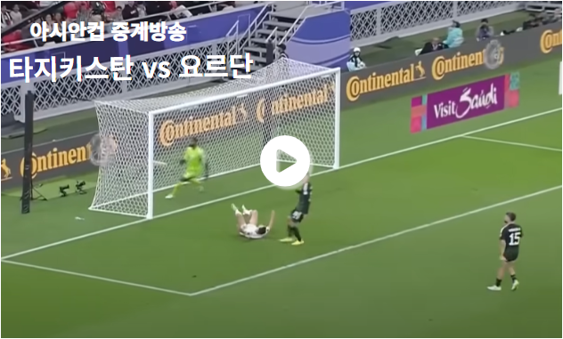 아시안타지키스탄 vs 요르단컵 8강전 실시간 중계