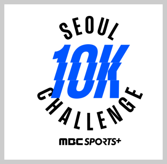 10K-챌린지-서울-마라톤-11