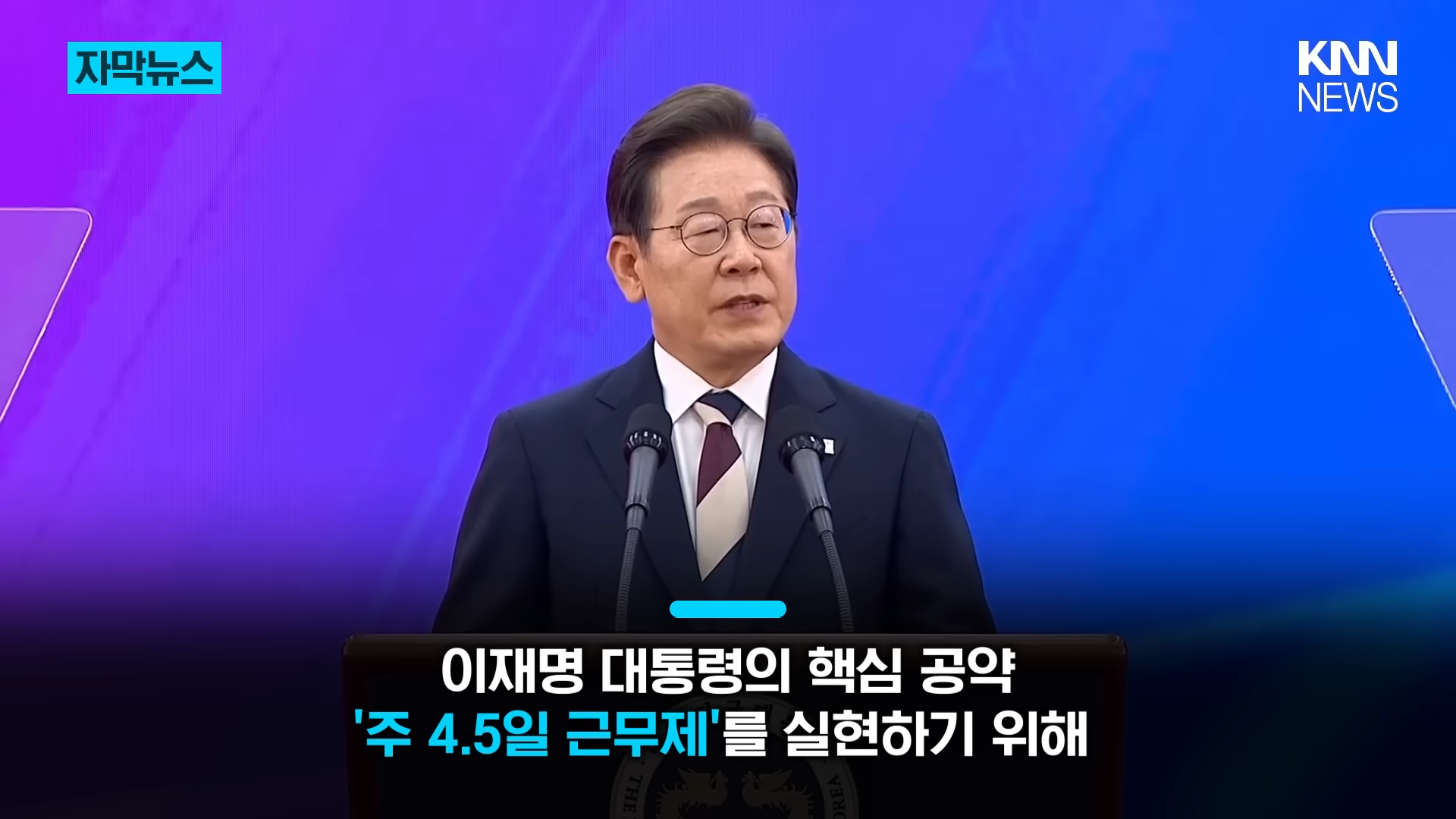 대통령 4.5일제 선언