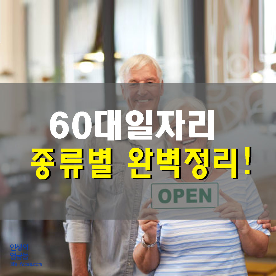 60대 이후 일자리를 위한 준비 및 지자체 정보들을 공유.