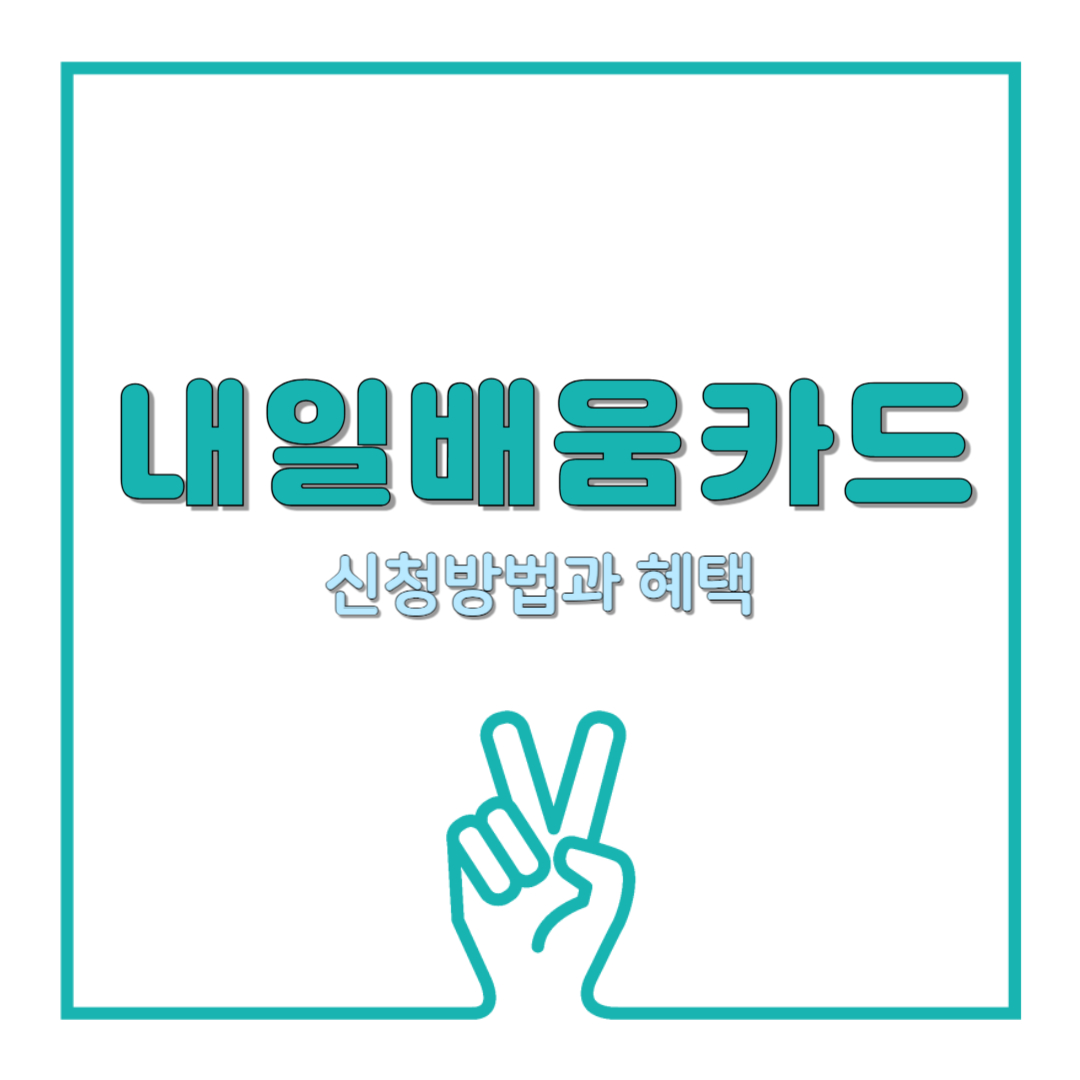 내일배움카드 신청 방법과 혜택